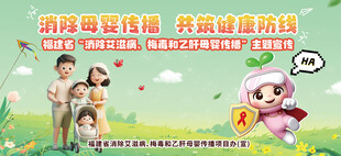 消除艾梅乙母婴传播海报