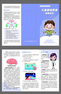 儿童癫痫患者健康三折页