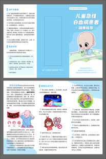 儿童急性白血病患者三折页