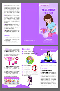 宫颈癌患者健康指引三折页