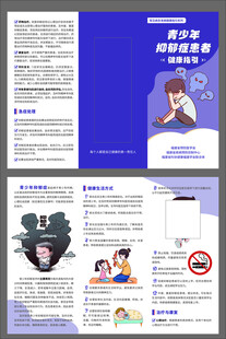 青少年抑郁症患者健康三折页