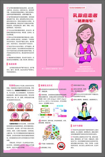 乳腺癌患者健康指引三折页