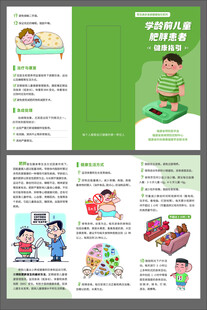 学龄前儿童肥胖健康三折页