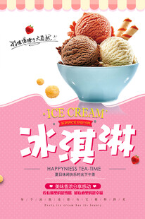 美味冰淇淋诱人来袭