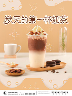 秋天的第一杯奶茶促销海报