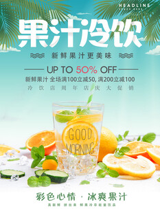 鲜榨果汁促销海报