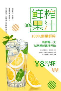 鲜榨柠檬汁促销海报