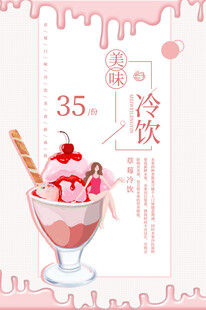 夏日冰淇淋冷饮海报