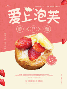 美味草莓泡芙甜蜜诱惑