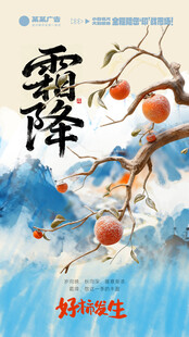 霜降节气宣传海报