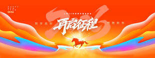 年会再启征程骏马2026