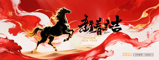 马年喜庆新春大吉2026展板