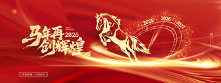 马年喜庆新年骏马2026展板