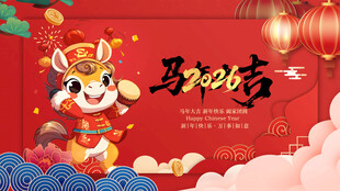 马年 
