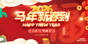 马年 