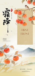 新中式霜降节气海报