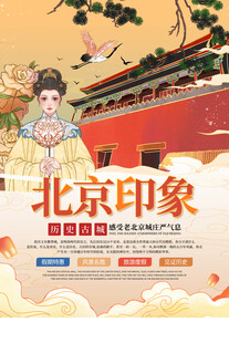 北京旅游海报