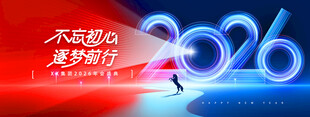 年会不忘初心骏马2026新年
