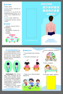 青少年特发性脊柱侧凸三折页