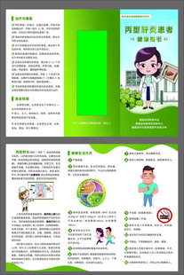 丙型肝炎患者健康指引三折页