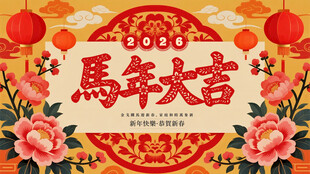 马年大吉喜庆节日插画