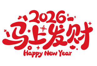 2026年马上发财字体印花设计