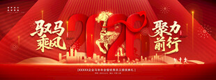 2026聚力前行企业新年马年年