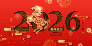 马年喜庆新年2026剪纸马展板