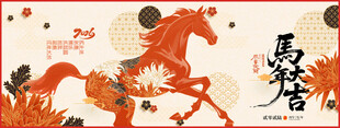 马年喜庆骏马送福2026展板