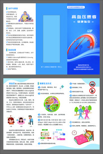 高血压患者健康指引三折页