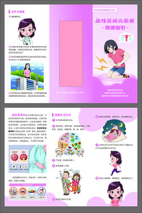 急性宫颈炎患者健康指引三折页