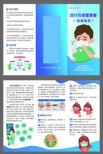 流行性感冒患者健康指引三折页