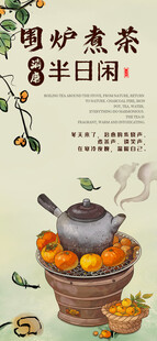 围炉煮茶