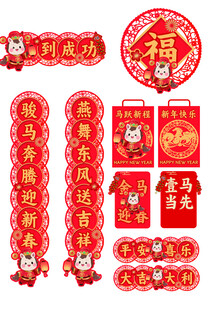 马年喜庆春节对联福字装饰套装