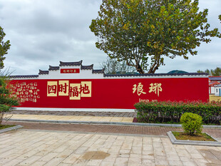 琅琊红色文化墙