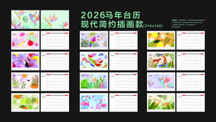 2026马年台历现代简约插画款