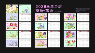 2026马年台历花语