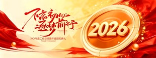 不忘初心逐梦前行2026年会展