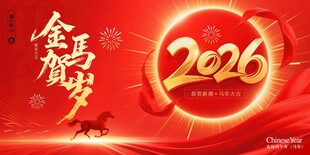 马年年会2026展板