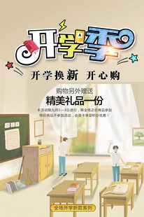 开学季换新精美礼品等你