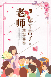 老师节