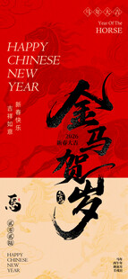 2026金马贺岁马年海报