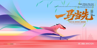 2026一马当先马年贺岁海报