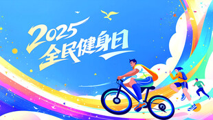 2025全民健身日海报