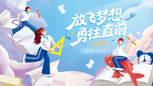 放飞梦想勇往直前插画
