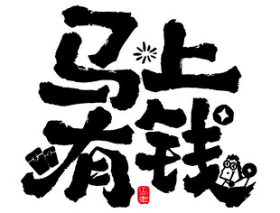 马上有钱字体印花设计