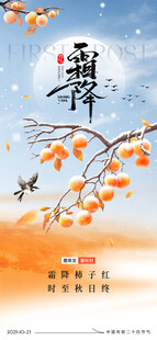 霜降节气