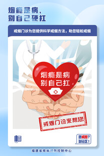 戒烟海报 烟瘾是病 别自己硬抗