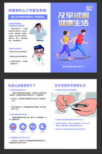 戒烟二折页 及早戒烟健康生活