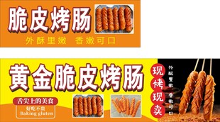 黄金脆皮烤肠诱人美味